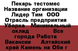 Пекарь-тестомес › Название организации ­ Лидер Тим, ООО › Отрасль предприятия ­ Уборка › Минимальный оклад ­ 30 000 - Все города Работа » Вакансии   . Алтайский край,Камень-на-Оби г.